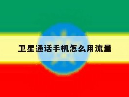 卫星通话手机怎么用流量