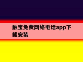 触宝免费网络电话app下载安装
