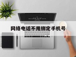 网络电话不用绑定手机号
