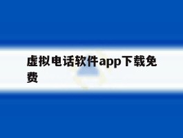 虚拟电话软件app下载免费