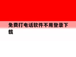免费打电话软件不用登录下载
