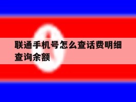 联通手机号怎么查话费明细查询余额