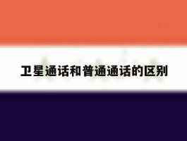 卫星通话和普通通话的区别