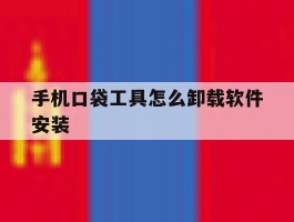 手机口袋工具怎么卸载软件安装