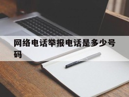 网络电话举报电话是多少号码