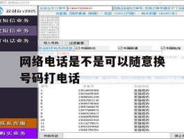 网络电话是不是可以随意换号码打电话