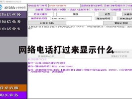 网络电话打过来显示什么