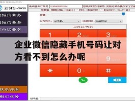 企业微信隐藏手机号码让对方看不到怎么办呢的简单介绍