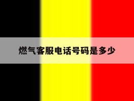燃气客服电话号码是多少