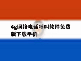 4g网络电话呼叫软件免费版下载手机的简单介绍