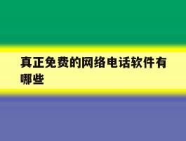 真正免费的网络电话软件有哪些