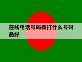 在线电话号码拨打什么号码最好的简单介绍