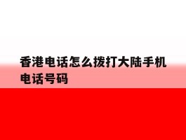 香港电话怎么拨打大陆手机电话号码