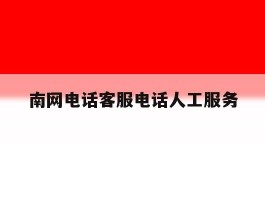 南网电话客服电话人工服务
