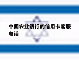 中国农业银行的信用卡客服电话