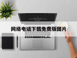 网络电话下载免费版图片