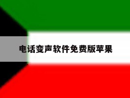 电话变声软件免费版苹果