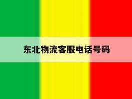 东北物流客服电话号码