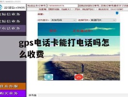 gps电话卡能打电话吗怎么收费