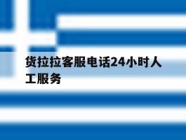 货拉拉客服电话24小时人工服务