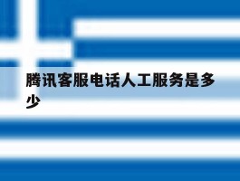 腾讯客服电话人工服务是多少