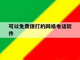 可以免费拨打的网络电话软件