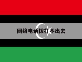 网络电话拨打不出去