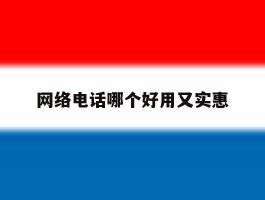 网络电话哪个好用又实惠