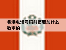 香港电话号码前面要加什么数字的