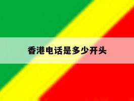 香港电话是多少开头