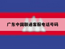 广东中国联通客服电话号码