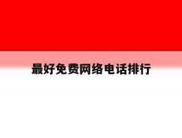 最好免费网络电话排行