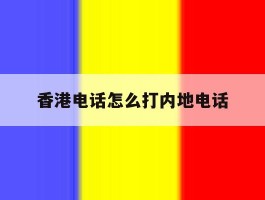 香港电话怎么打内地电话