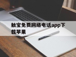 触宝免费网络电话app下载苹果
