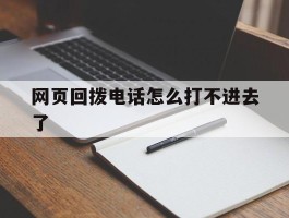 网页回拨电话怎么打不进去了
