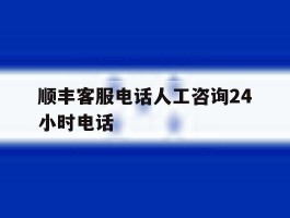 顺丰客服电话人工咨询24小时电话