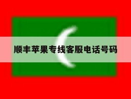 顺丰苹果专线客服电话号码