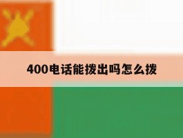 400电话能拨出吗怎么拨
