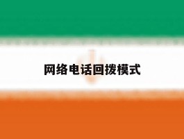 网络电话回拨模式