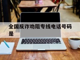 全国反诈劝阻专线电话号码是