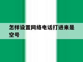 怎样设置网络电话打进来是空号