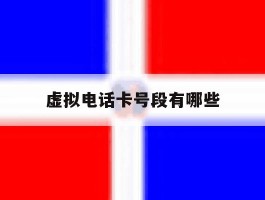 虚拟电话卡号段有哪些