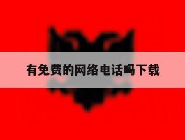 有免费的网络电话吗下载