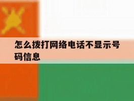 怎么拨打网络电话不显示号码信息