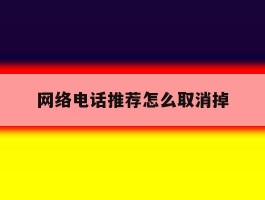 网络电话推荐怎么取消掉