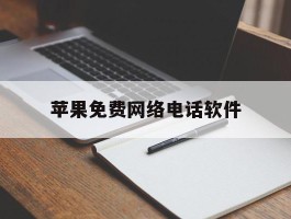 苹果免费网络电话软件