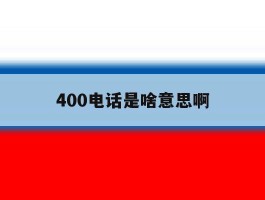 400电话是啥意思啊