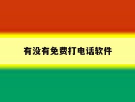 有没有免费打电话软件