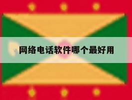 网络电话软件哪个最好用