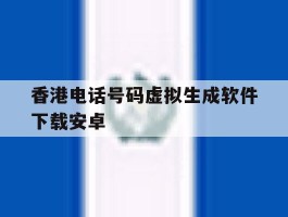 香港电话号码虚拟生成软件下载安卓